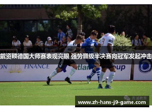 戴资颖德国大师赛表现亮眼 强势晋级半决赛向冠军发起冲击