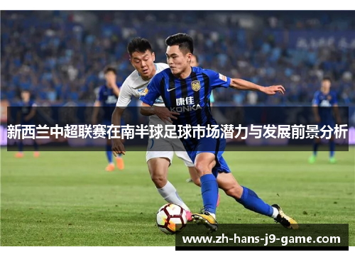 新西兰中超联赛在南半球足球市场潜力与发展前景分析