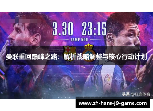 曼联重回巅峰之路：解析战略调整与核心行动计划