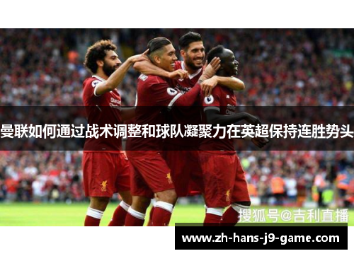 曼联如何通过战术调整和球队凝聚力在英超保持连胜势头