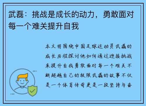 武磊：挑战是成长的动力，勇敢面对每一个难关提升自我