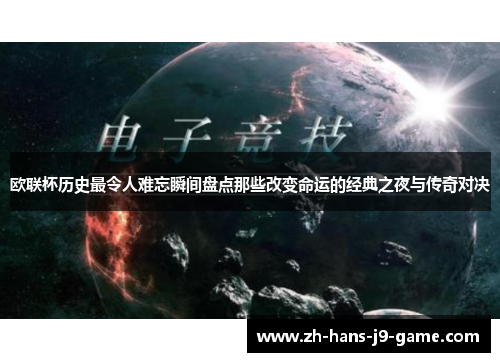 欧联杯历史最令人难忘瞬间盘点那些改变命运的经典之夜与传奇对决