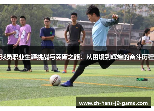 球员职业生涯挑战与突破之路：从困境到辉煌的奋斗历程