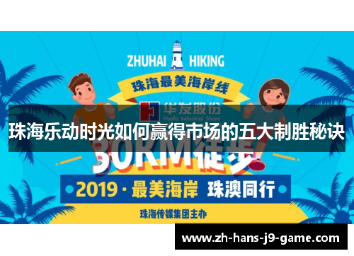 珠海乐动时光如何赢得市场的五大制胜秘诀