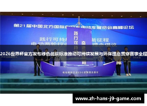 2026世界杯官方发布绿色低碳标准推动可持续发展与环保理念贯穿赛事全程