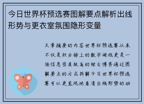 今日世界杯预选赛图解要点解析出线形势与更衣室氛围隐形变量