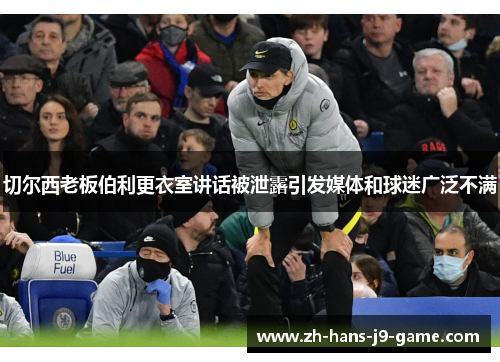 切尔西老板伯利更衣室讲话被泄露引发媒体和球迷广泛不满 切尔西老板伯利更衣室讲话被泄露引发媒体和球迷广泛不满