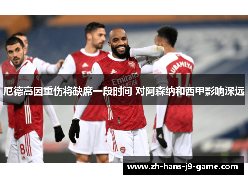 厄德高因重伤将缺席一段时间 对阿森纳和西甲影响深远