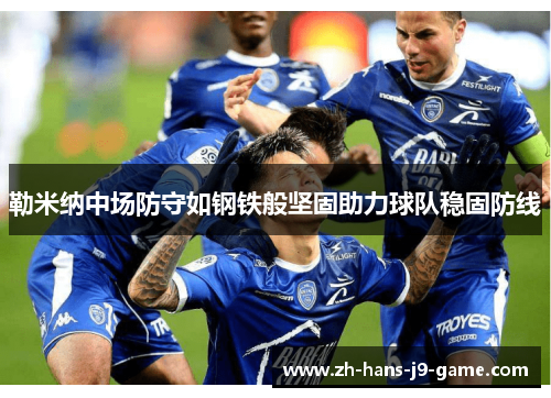 勒米纳中场防守如钢铁般坚固助力球队稳固防线