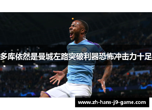多库依然是曼城左路突破利器恐怖冲击力十足 多库依然是曼城左路突破利器恐怖冲击力十足