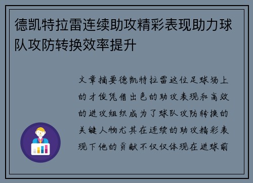 德凯特拉雷连续助攻精彩表现助力球队攻防转换效率提升