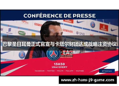 巴黎圣日耳曼正式官宣与卡塔尔财团达成战略注资协议 巴黎圣日耳曼正式官宣与卡塔尔财团达成战略注资协议