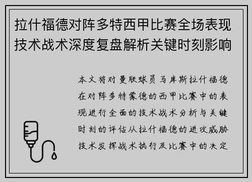 拉什福德对阵多特西甲比赛全场表现技术战术深度复盘解析关键时刻影响评估