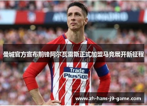 曼城官方宣布前锋阿尔瓦雷斯正式加盟马竞展开新征程