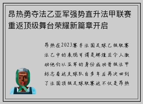昂热勇夺法乙亚军强势直升法甲联赛重返顶级舞台荣耀新篇章开启