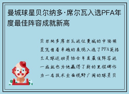 曼城球星贝尔纳多·席尔瓦入选PFA年度最佳阵容成就新高