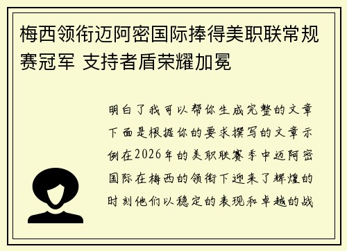梅西领衔迈阿密国际捧得美职联常规赛冠军 支持者盾荣耀加冕