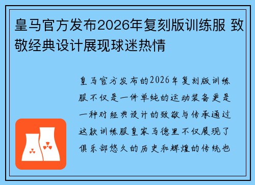 皇马官方发布2026年复刻版训练服 致敬经典设计展现球迷热情