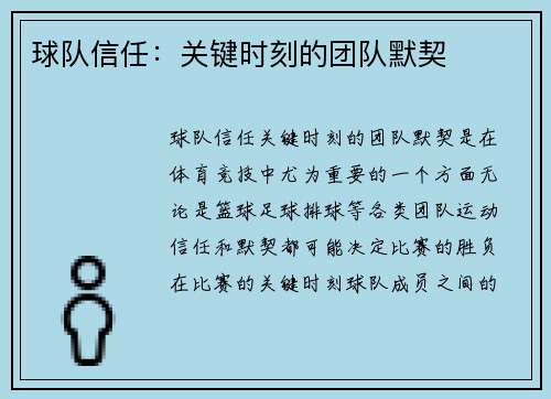 球队信任：关键时刻的团队默契