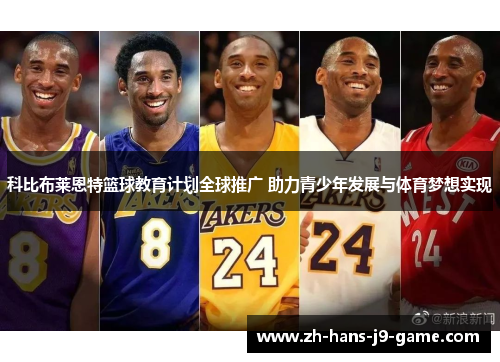 科比布莱恩特篮球教育计划全球推广 助力青少年发展与体育梦想实现