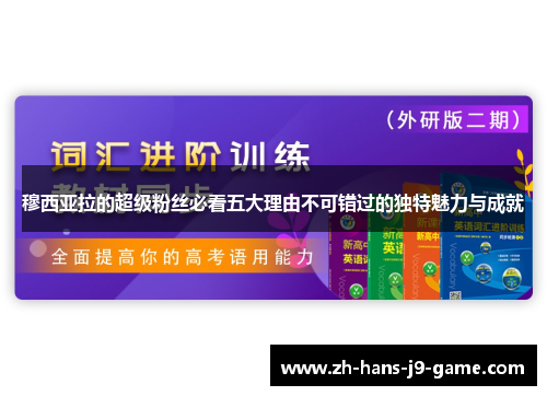穆西亚拉的超级粉丝必看五大理由不可错过的独特魅力与成就