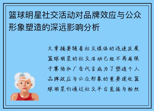 篮球明星社交活动对品牌效应与公众形象塑造的深远影响分析
