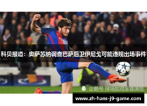 科贝报道：奥萨苏纳调查巴萨后卫伊尼戈可能违规出场事件