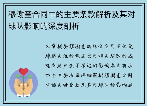 穆谢奎合同中的主要条款解析及其对球队影响的深度剖析 穆谢奎合同中的主要条款解析及其对球队影响的深度剖析