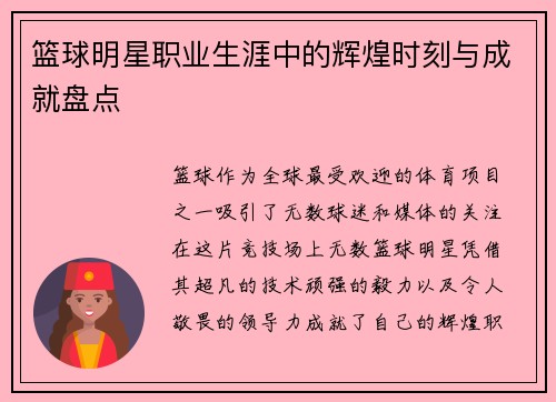 篮球明星职业生涯中的辉煌时刻与成就盘点