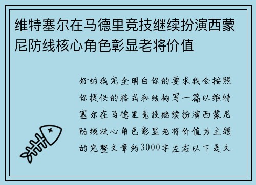 维特塞尔在马德里竞技继续扮演西蒙尼防线核心角色彰显老将价值