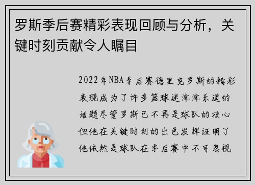 罗斯季后赛精彩表现回顾与分析,关键时刻贡献令人瞩目 罗斯季后赛精彩表现回顾与分析,关键时刻贡献令人瞩目