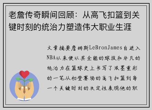 老詹传奇瞬间回顾:从高飞扣篮到关键时刻的统治力塑造伟大职业生涯 老詹传奇瞬间回顾:从高飞扣篮到关键时刻的统治力塑造伟大职业生涯