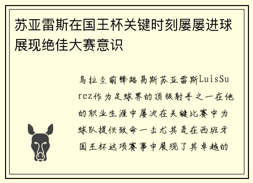 苏亚雷斯在国王杯关键时刻屡屡进球展现绝佳大赛意识 苏亚雷斯在国王杯关键时刻屡屡进球展现绝佳大赛意识