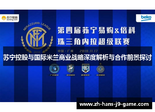 苏宁控股与国际米兰商业战略深度解析与合作前景探讨 苏宁控股与国际米兰商业战略深度解析与合作前景探讨