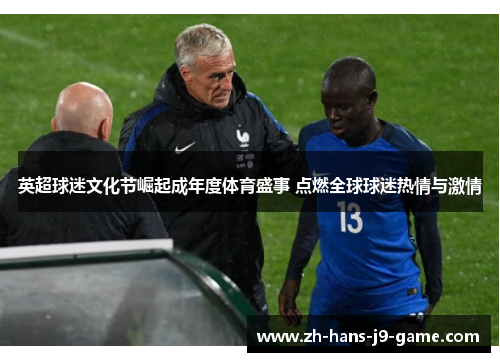 英超球迷文化节崛起成年度体育盛事 点燃全球球迷热情与激情