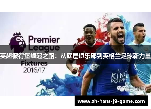 英超彼得堡崛起之路:从底层俱乐部到英格兰足球新力量 英超彼得堡崛起之路:从底层俱乐部到英格兰足球新力量