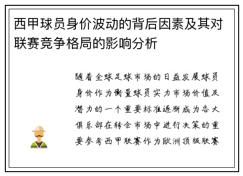 西甲球员身价波动的背后因素及其对联赛竞争格局的影响分析 西甲球员身价波动的背后因素及其对联赛竞争格局的影响分析