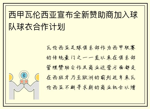 西甲瓦伦西亚宣布全新赞助商加入球队球衣合作计划 西甲瓦伦西亚宣布全新赞助商加入球队球衣合作计划