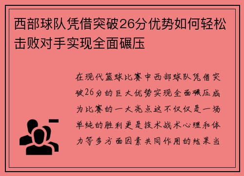 西部球队凭借突破26分优势如何轻松击败对手实现全面碾压