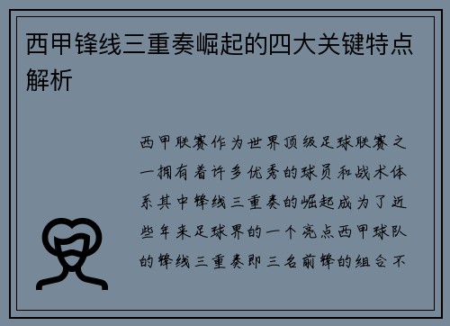 西甲锋线三重奏崛起的四大关键特点解析 西甲锋线三重奏崛起的四大关键特点解析