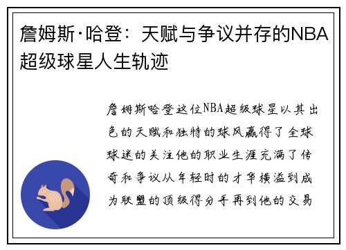 詹姆斯·哈登:天赋与争议并存的NBA超级球星人生轨迹 詹姆斯·哈登:天赋与争议并存的NBA超级球星人生轨迹