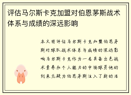 评估马尔斯卡克加盟对伯恩茅斯战术体系与成绩的深远影响