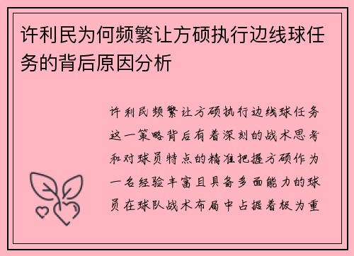 许利民为何频繁让方硕执行边线球任务的背后原因分析
