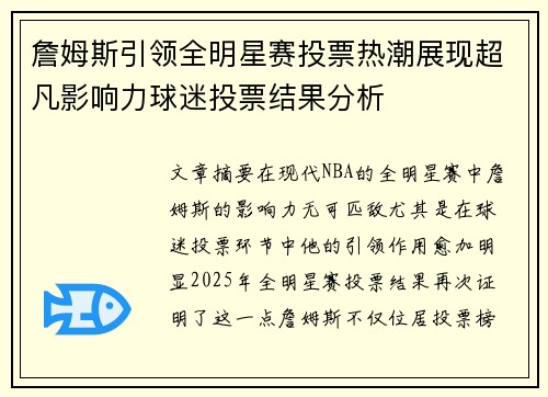 詹姆斯引领全明星赛投票热潮展现超凡影响力球迷投票结果分析 詹姆斯引领全明星赛投票热潮展现超凡影响力球迷投票结果分析