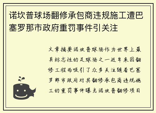 诺坎普球场翻修承包商违规施工遭巴塞罗那市政府重罚事件引关注