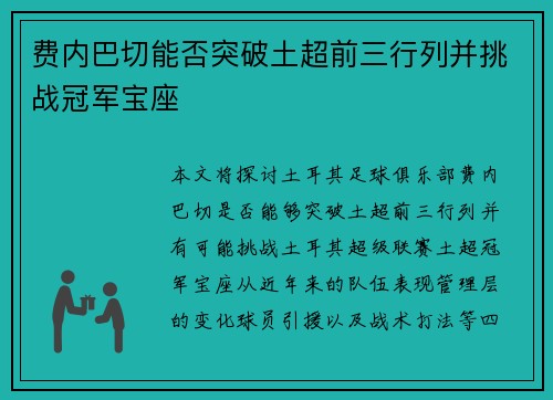 费内巴切能否突破土超前三行列并挑战冠军宝座