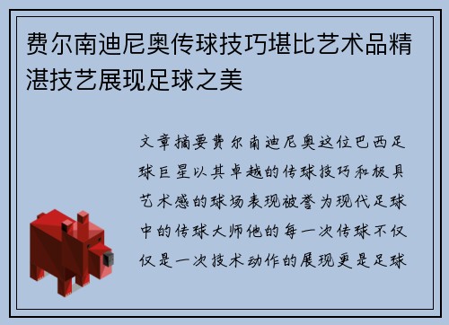 费尔南迪尼奥传球技巧堪比艺术品精湛技艺展现足球之美