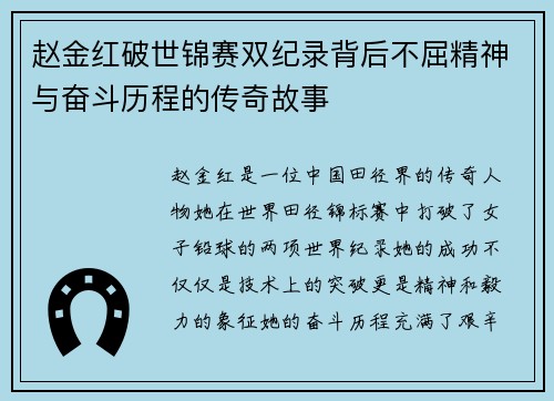 赵金红破世锦赛双纪录背后不屈精神与奋斗历程的传奇故事