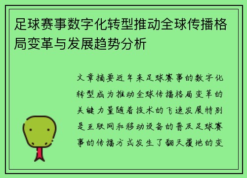 足球赛事数字化转型推动全球传播格局变革与发展趋势分析 足球赛事数字化转型推动全球传播格局变革与发展趋势分析