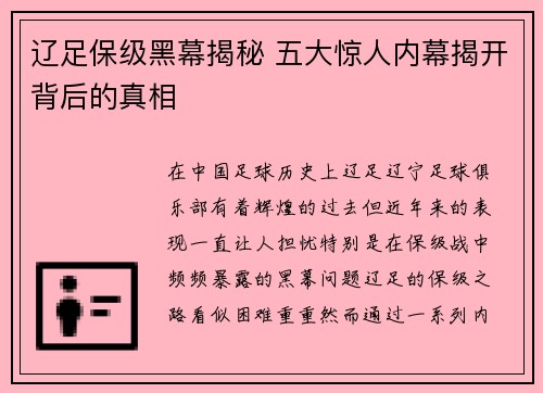 辽足保级黑幕揭秘 五大惊人内幕揭开背后的真相 辽足保级黑幕揭秘 五大惊人内幕揭开背后的真相